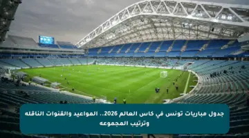 جدول مباريات تونس في كأس العالم 2026.. المواعيد والقنوات الناقلة وترتيب المجموعة